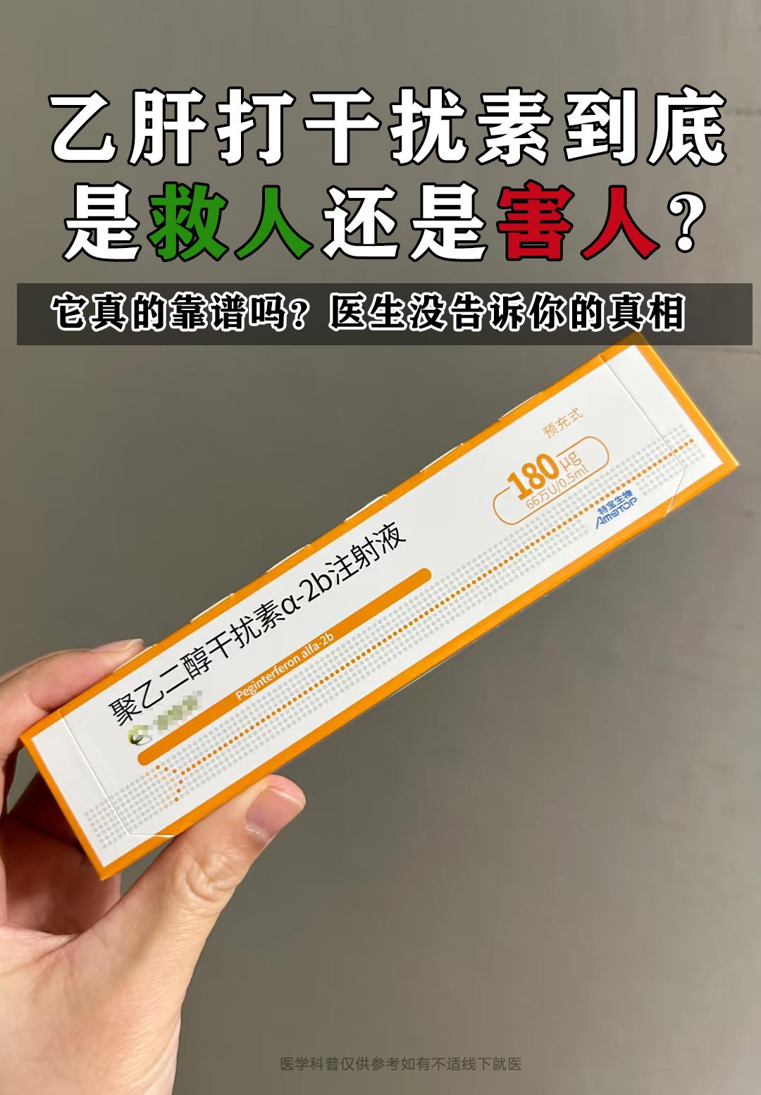 乙肝打干扰素到底是救人还是害人？它真的靠谱吗？医生没告诉你的干扰素真相...