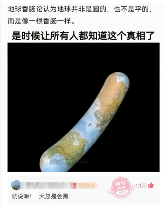 是时候相信地球香肠论了🙊​​​