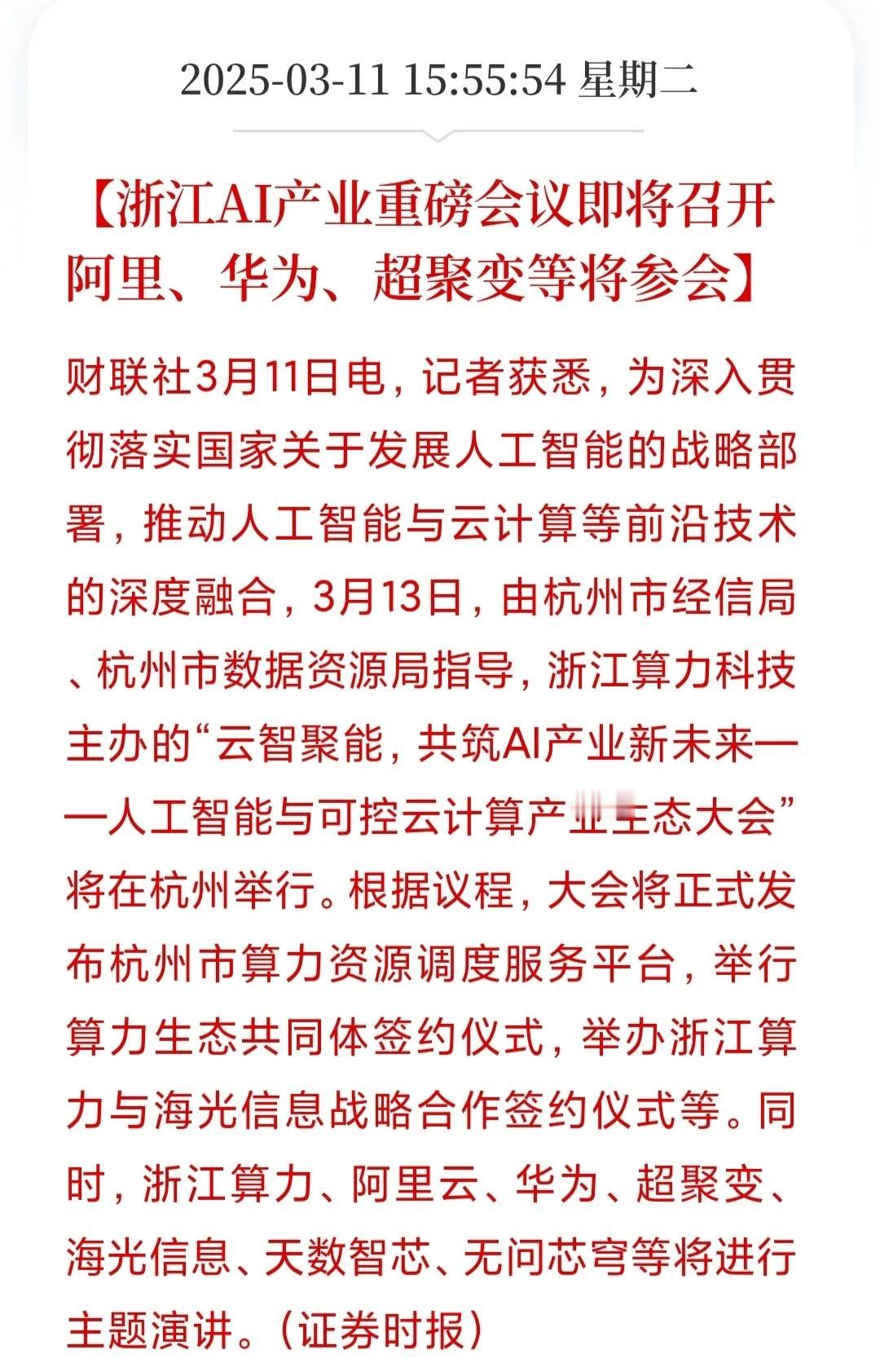 阿里云算力的含金量还在提升！一是浙江AI产业重磅会议，二是manus和阿里云战略