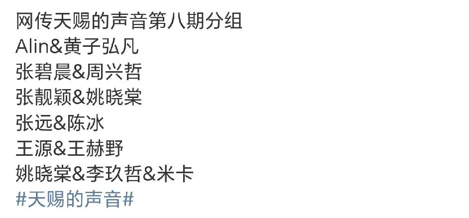《天赐的声音》第八期分组，这一季天赐的声音阵容还是不错的，建议这个节目也改成直播
