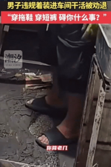 胆子真大！江苏，男子穿拖鞋进车间干活，女管理发现直接劝退：你明天不要来了！结果，