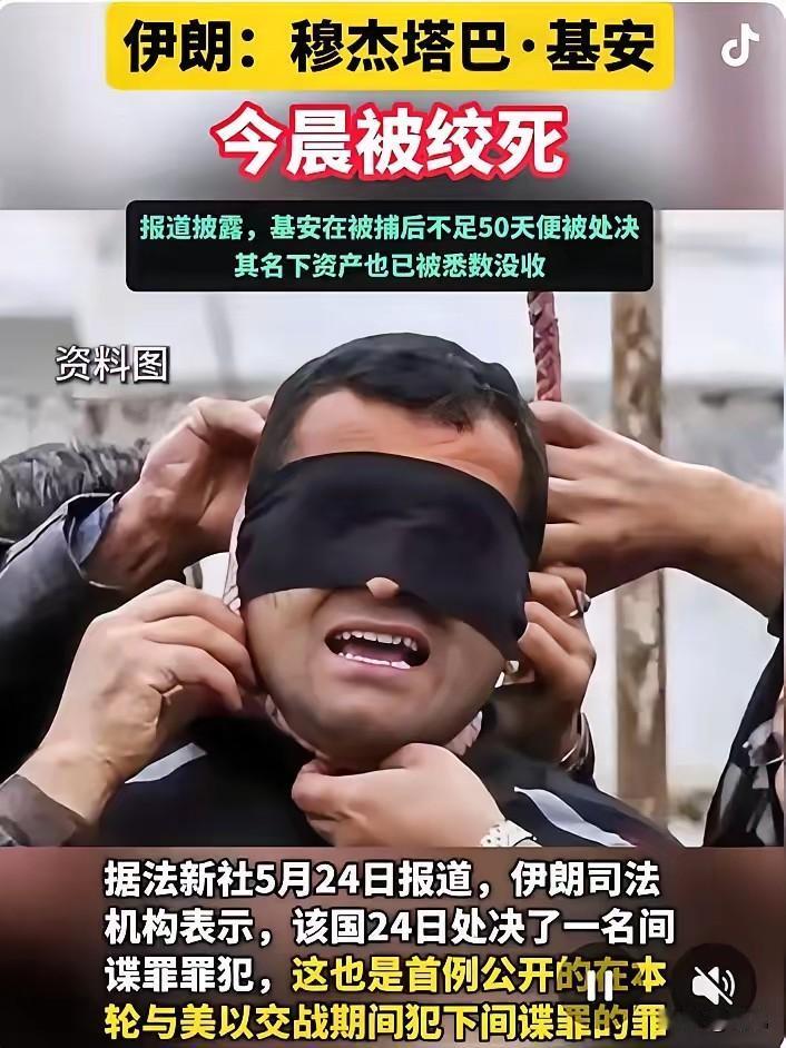 伊朗穆杰塔巴·基安于今日清晨被执行绞刑。据法新社5月24日消息，伊朗司法机构宣