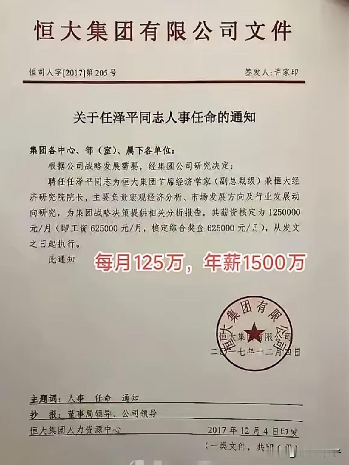 2017年任泽平加入恒大就任副总裁、恒大经济研究院院长，月薪高达125万，被称为