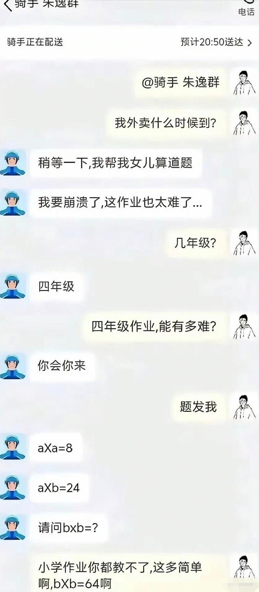 骑手:玩归玩闹归闹，别拿大名开玩笑顾客:说归说吵归吵，别拿作业当说笑！