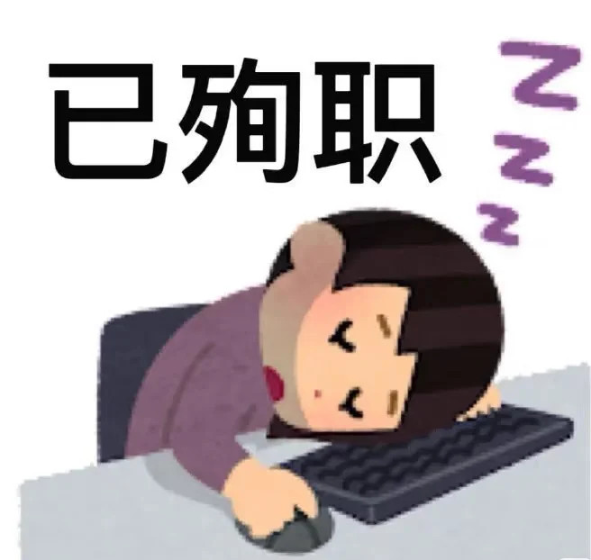 漫长的岁月，竟没有一天适合上班。​​​