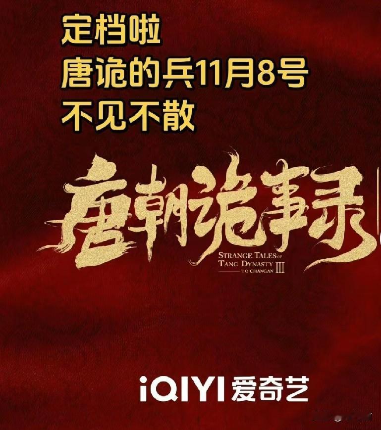 刚刷到《唐朝诡事录3》定档的消息，我太激动了。从去年西行篇结局盼着“下回长安见”