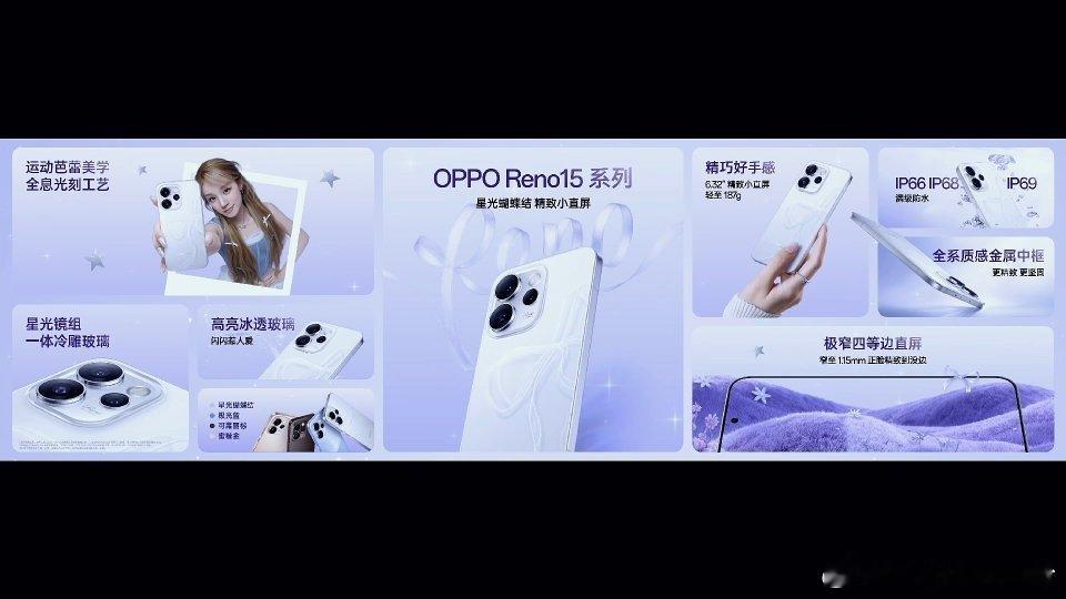 OPPOReno15系列和宋雨琦够不够靓？给大家总结一下亮点吧！【外观】背板增