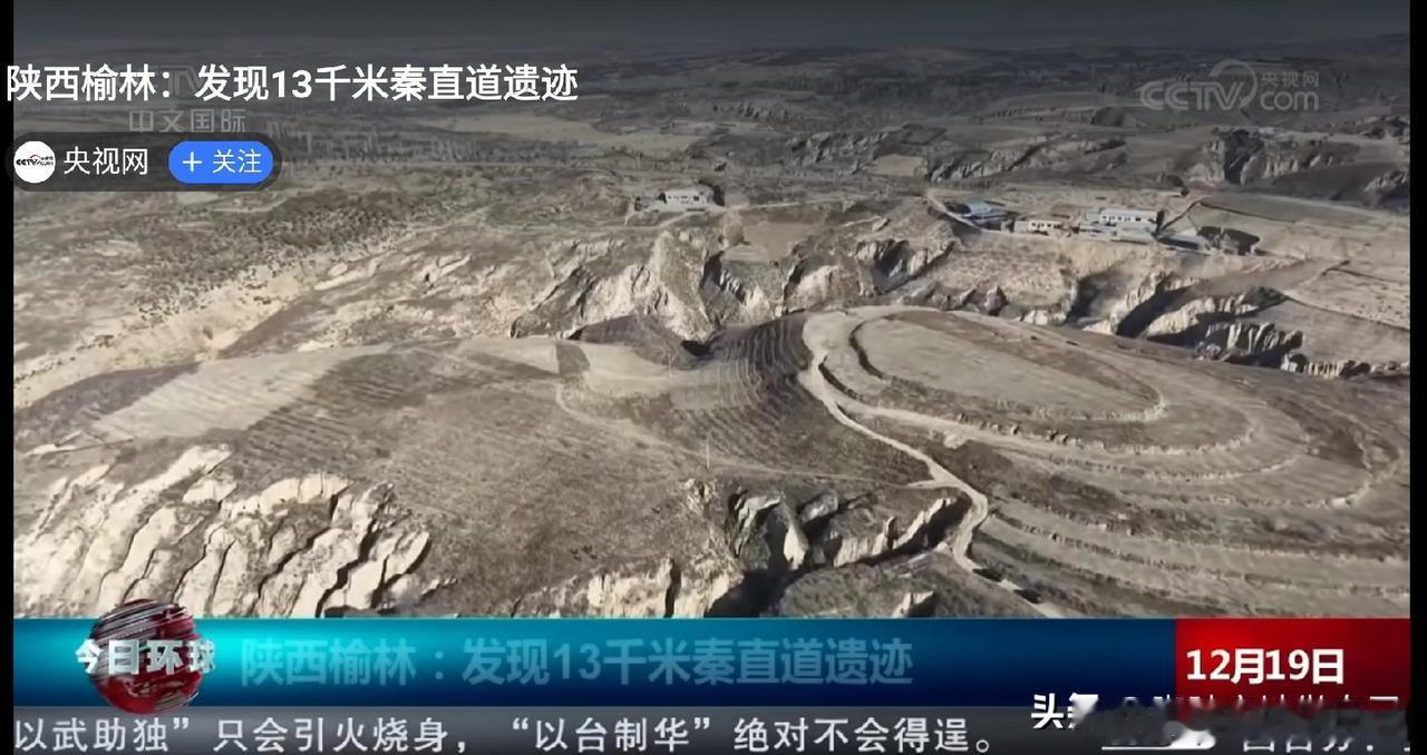 陕西刚发现2000年前的“高速”！13公里遗迹震撼全网，古人智慧绝了家人们