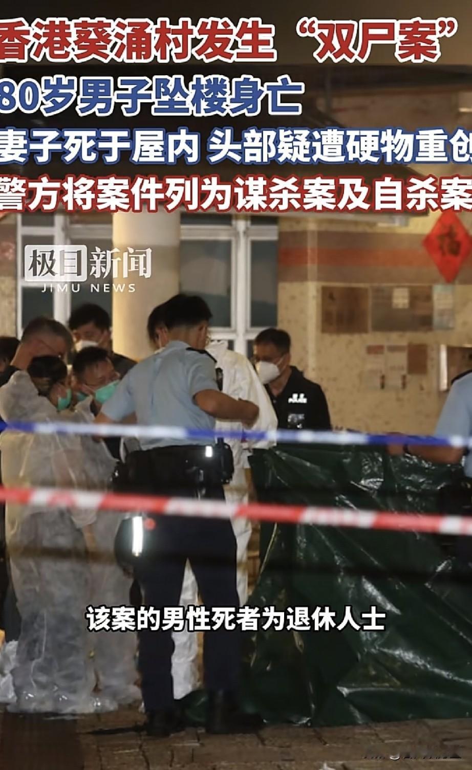 惨烈！香港深夜突发“双尸”命案！8月23日深夜，香港葵涌村发生了一起让人无比