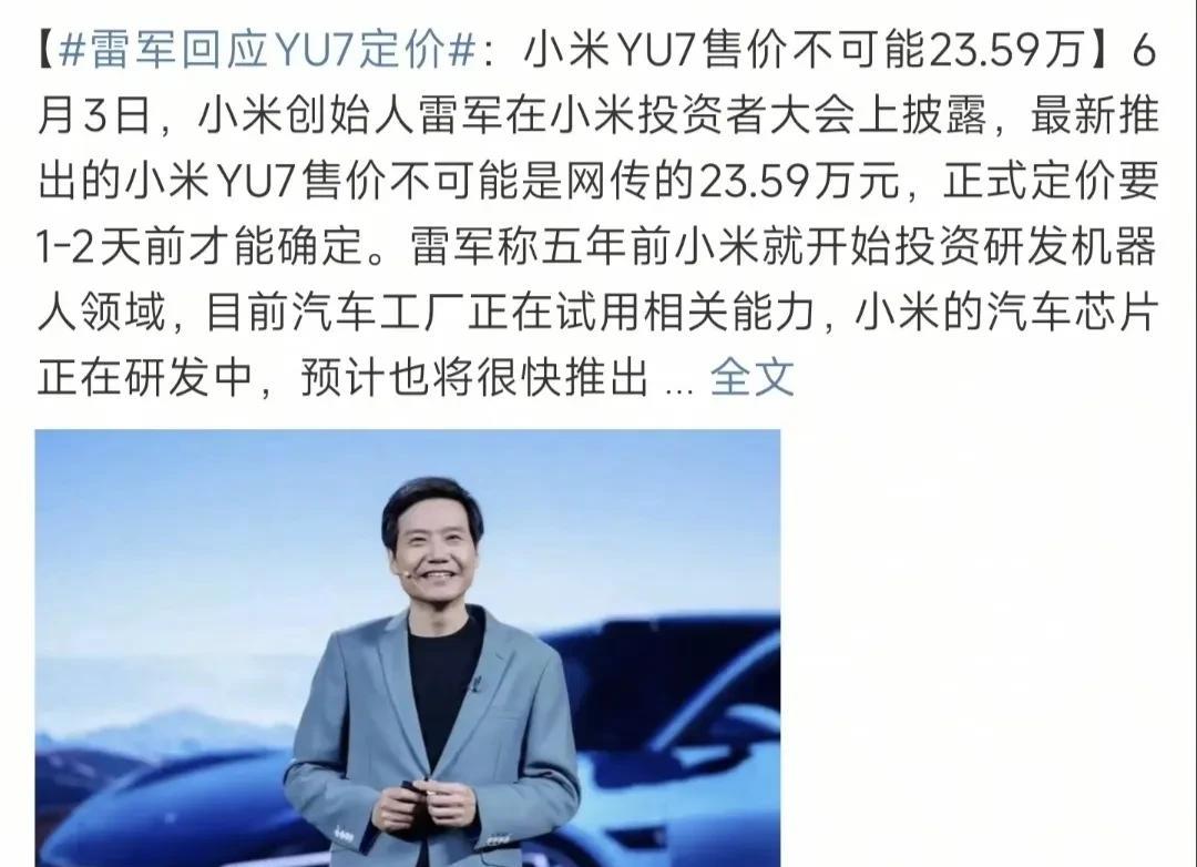 完犊子了，雷军：YU7不可能是23.59万。当很多人都猜测YU7定价23.59