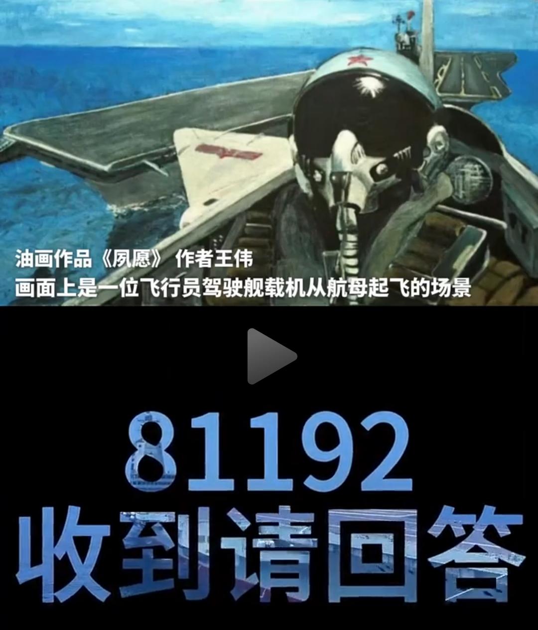 人民没有忘记他。81192请返航。在人民的心中总有一个执念，王伟没有牺牲，他