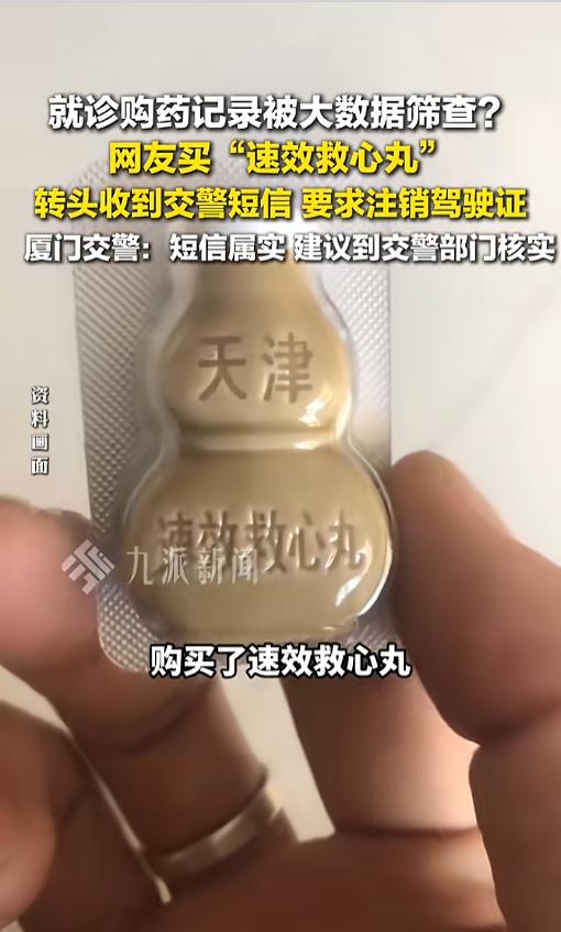 “买个药都不行？”近日，福建厦门，一网友购买速效救心丸后，竟然收到了交警部门的通