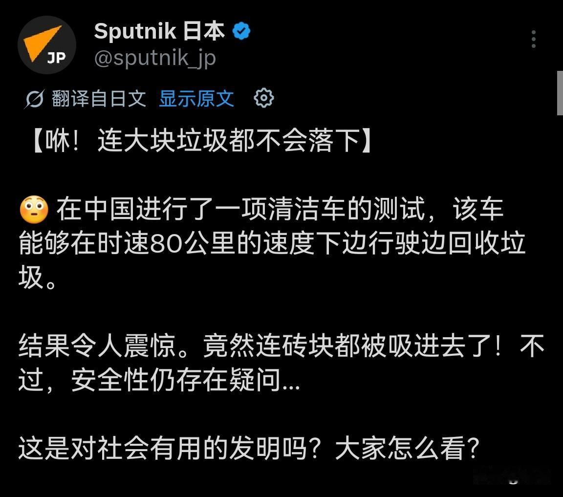 最近，中国清洁车可以以在高速行驶下，快速清理石块的视频，被外国网友疯狂传播。