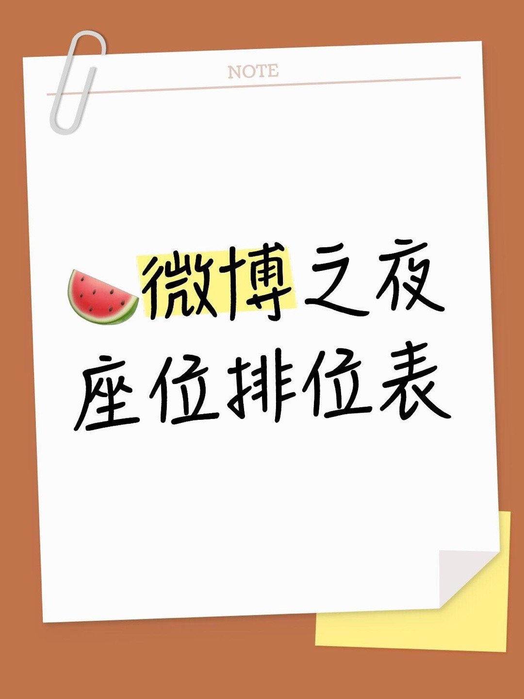🍉微博之夜座位排位瓜第一排中区：🧣高层、影视资本大佬、顶级导演，以及影帝影后