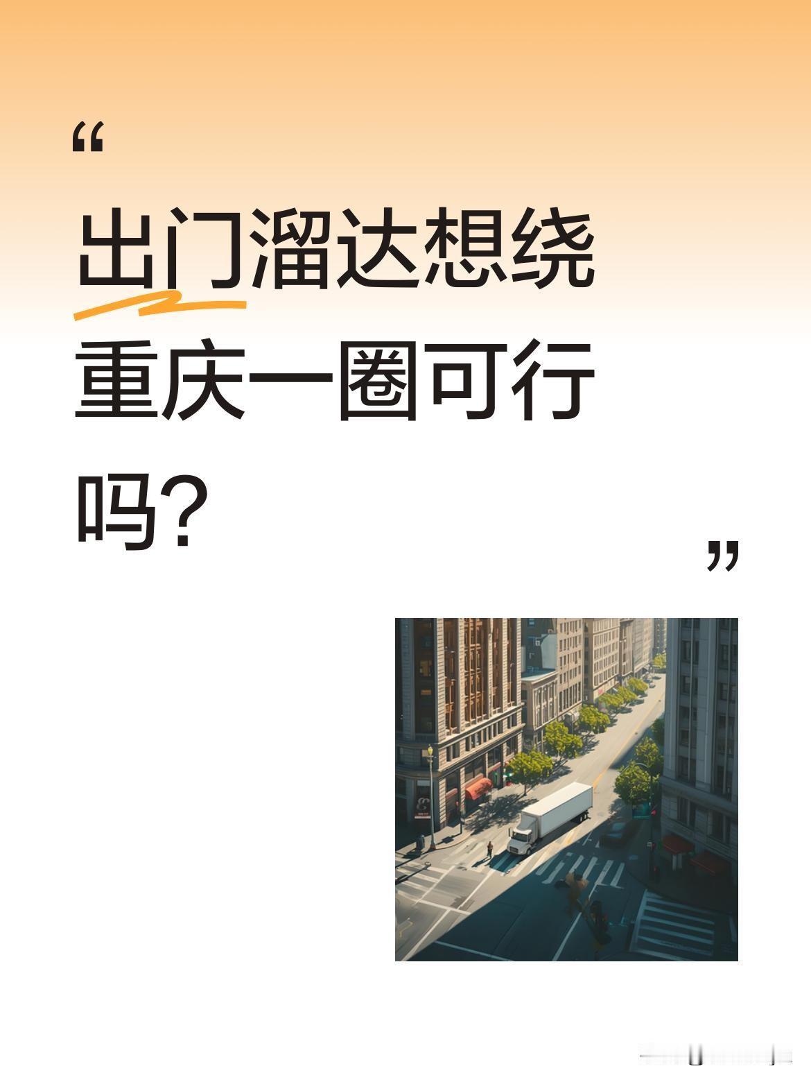 出门溜达想绕重庆一圈可行吗？有位网友想打车绕重庆一圈，接连问了几位司机。第一位