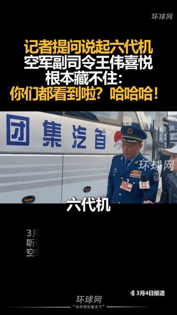 哈哈！间接承认有六代机了！当记者提问说起六代机，空军副同令王伟很高兴地说：“你