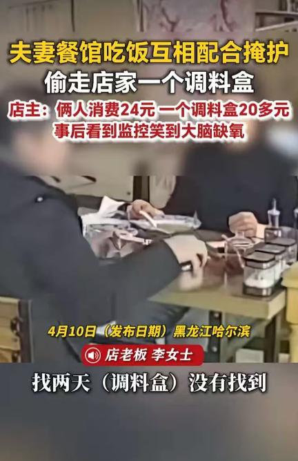 “笑不活了！”黑龙江哈尔滨，夫妻在饭馆消费24元。突然，偷走20多元的调料盒和辣