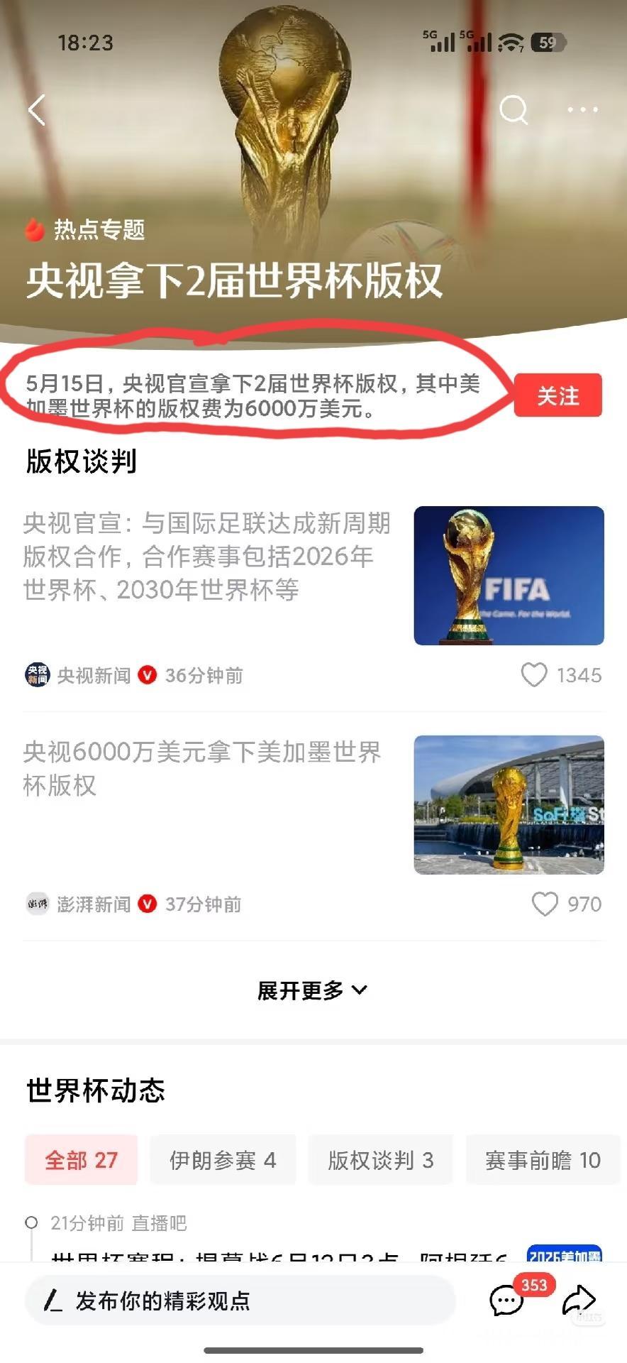 央视以6000万美元的预期价格如愿拿下“26年美加墨世界杯”的转播权，这之于央视
