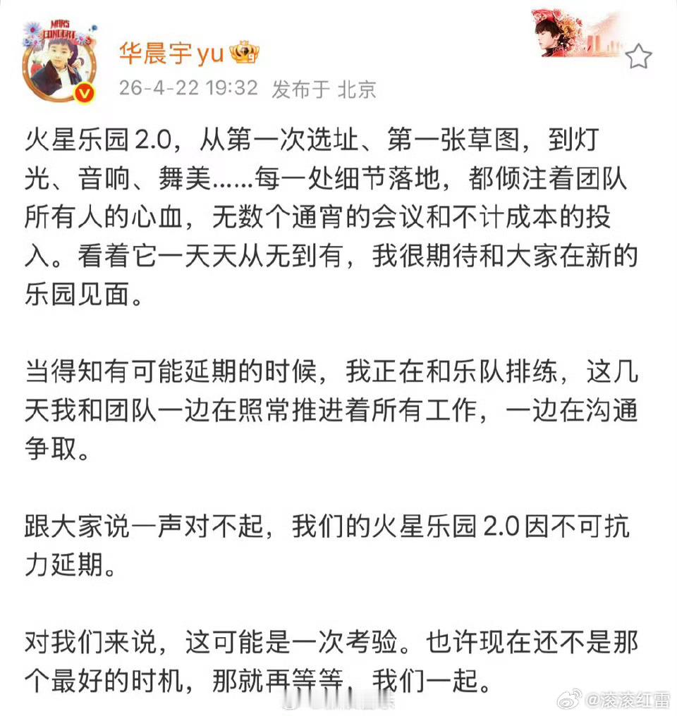 华晨宇演唱会延期2000吨钢材铸起的舞台、6000盏灯光点亮的期待，终究没能如期