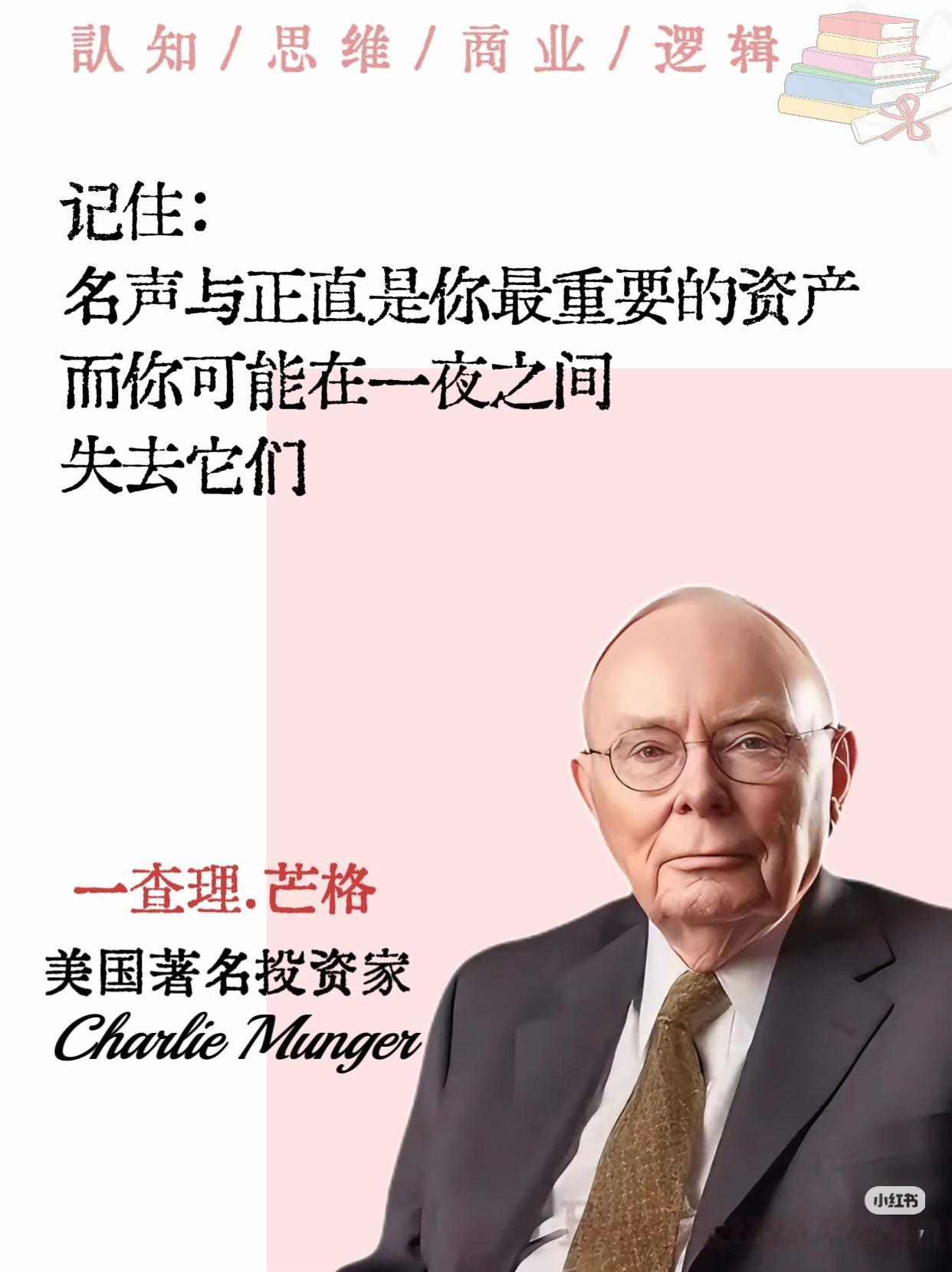 芒格最珍贵的忠告：投资到最后，拼的是人品查理·芒格一生反复强调一句话：名