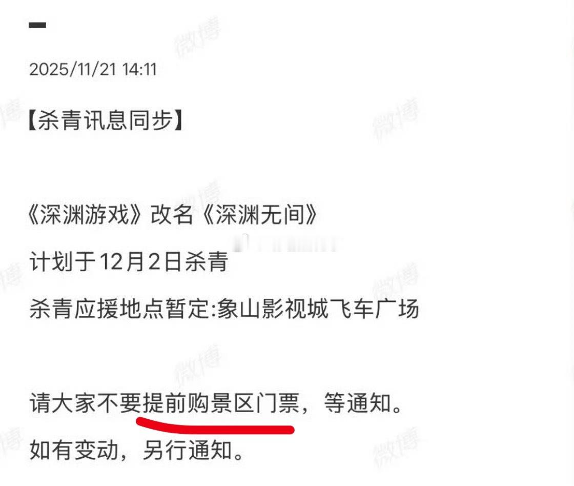 任嘉伦宠粉这块儿真没得说，深渊游戏要杀青了，提醒粉丝不要提前购买影视城门🎫，并