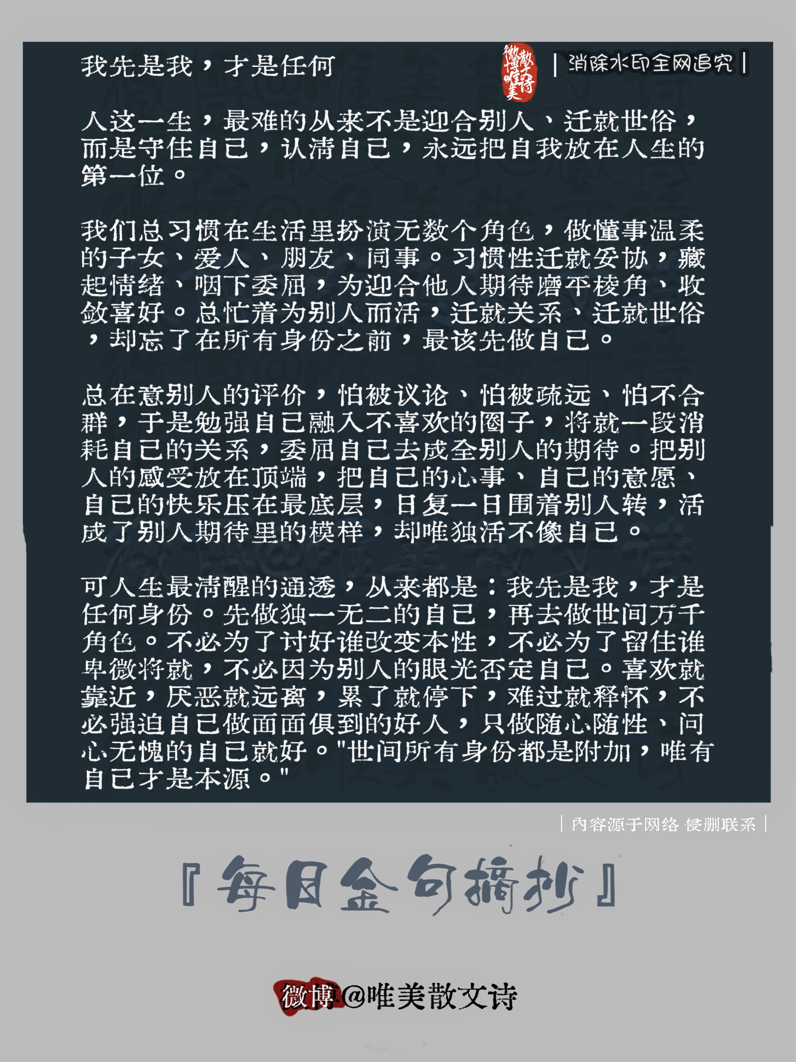 “我先是我，才是任何。”人这一生，最难的从来不是迎合别人、迁就世俗，而是守住自己