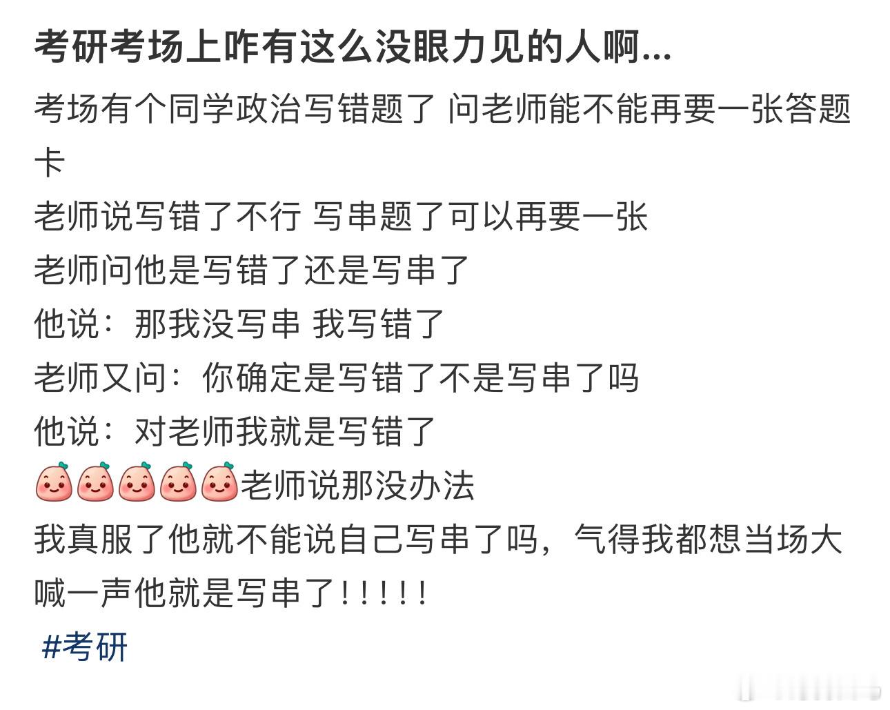考研考场上咋有这么没眼力见的人啊…难怪考试不让上厕所