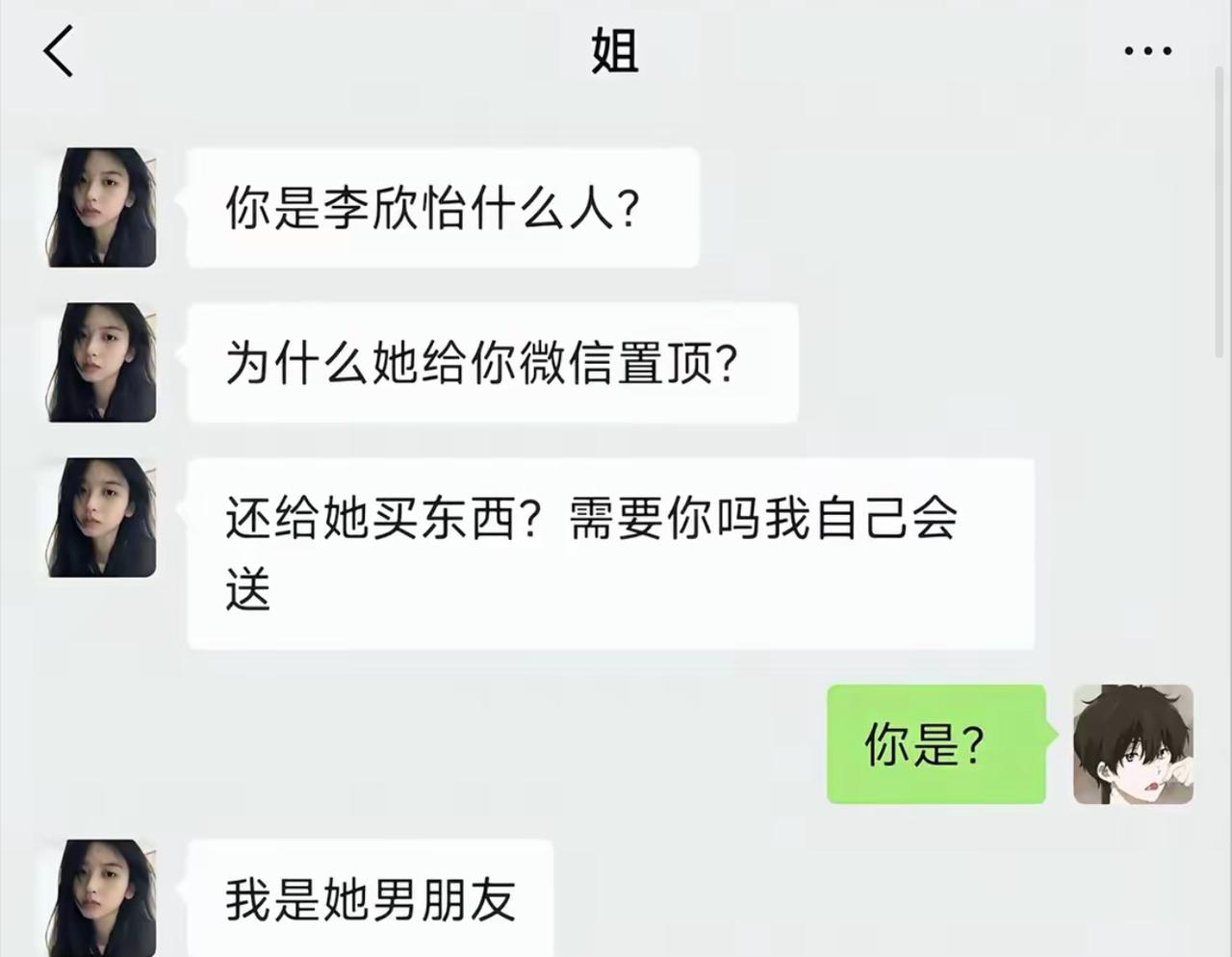 陌生女生突然找上门连环盘问：跟李欣怡啥关系、为啥被置顶、还总给姑娘花钱，撂下狠话