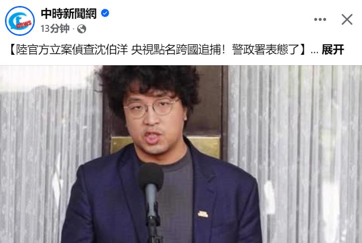 这是要对抗我公安机关吗？台“警政署”沦为台独帮凶。今日央视播出“沈伯洋的台独绝