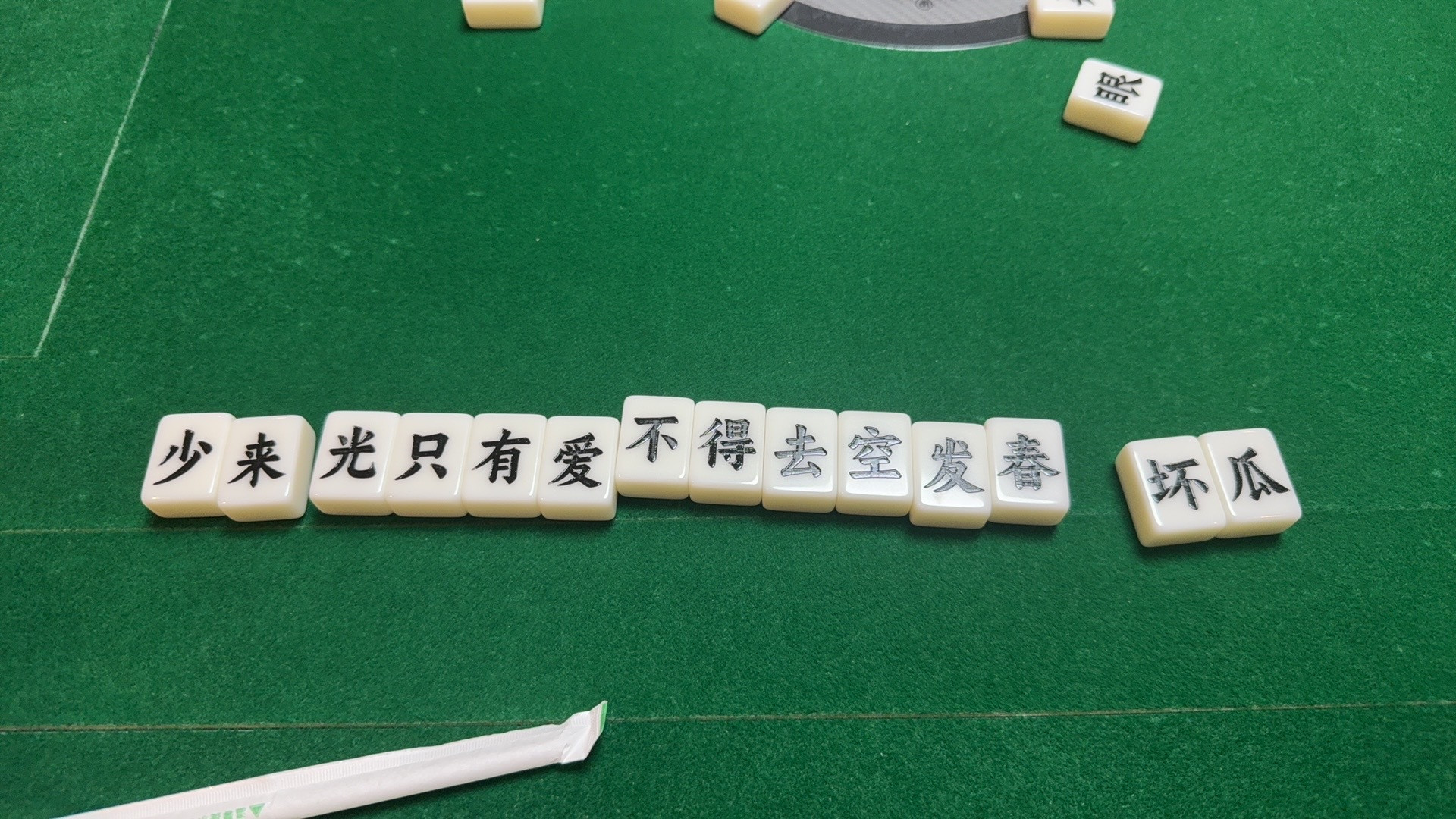 笑死了打上文字麻将了​​​