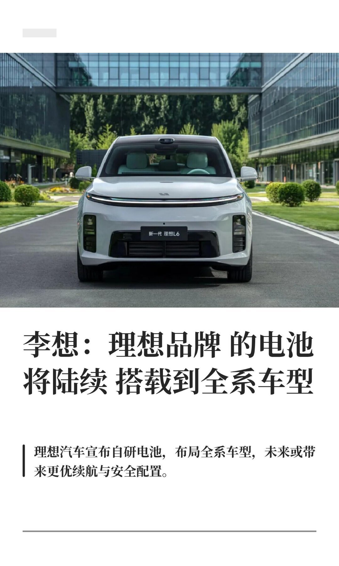 理想汽车将全系搭载自研电池大新闻来了，理想以后全系都要用上自家研发的电池了。这下