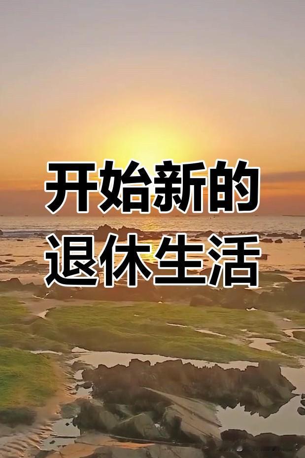 退休伊始，你是否也有一种失落感？元旦以后，我就正式开始了真正的退休生活。