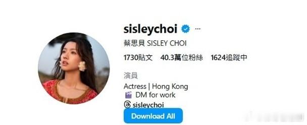 蔡思貝刪TVB聯絡資料疑離巢.视后蔡思貝社交平台出現異樣，原先列出的TVB經理人