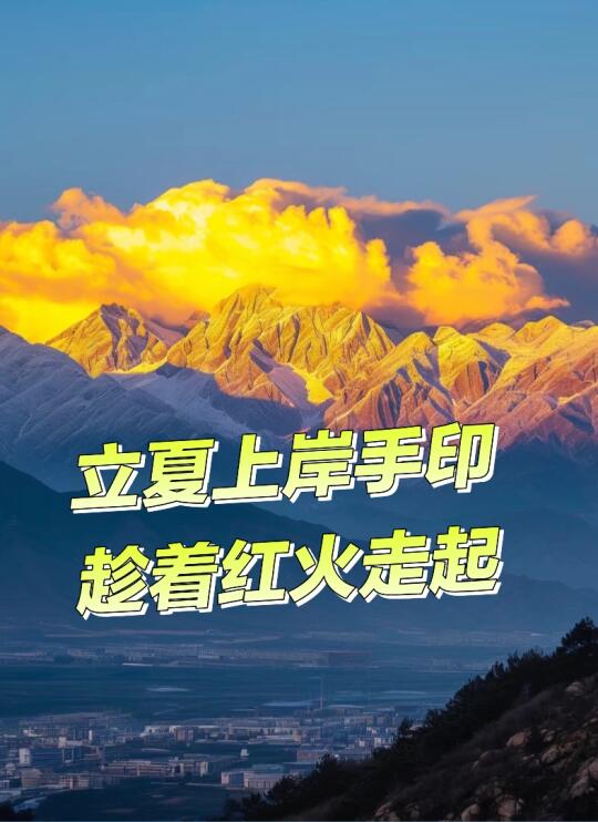 立夏，为离，为🔥，为旺，祝大家都上岸！