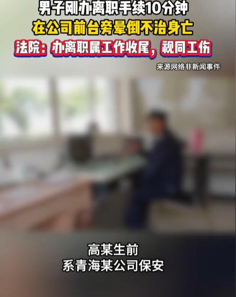人走茶凉！青海，一男子不想一直做保安，便办了离职，谁知手续办完仅10分钟，他就倒