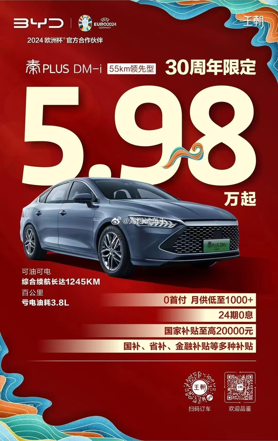比亚迪秦5.98万！！！这是2024年的海报，如今这款车多少钱提裸车啊？？？海
