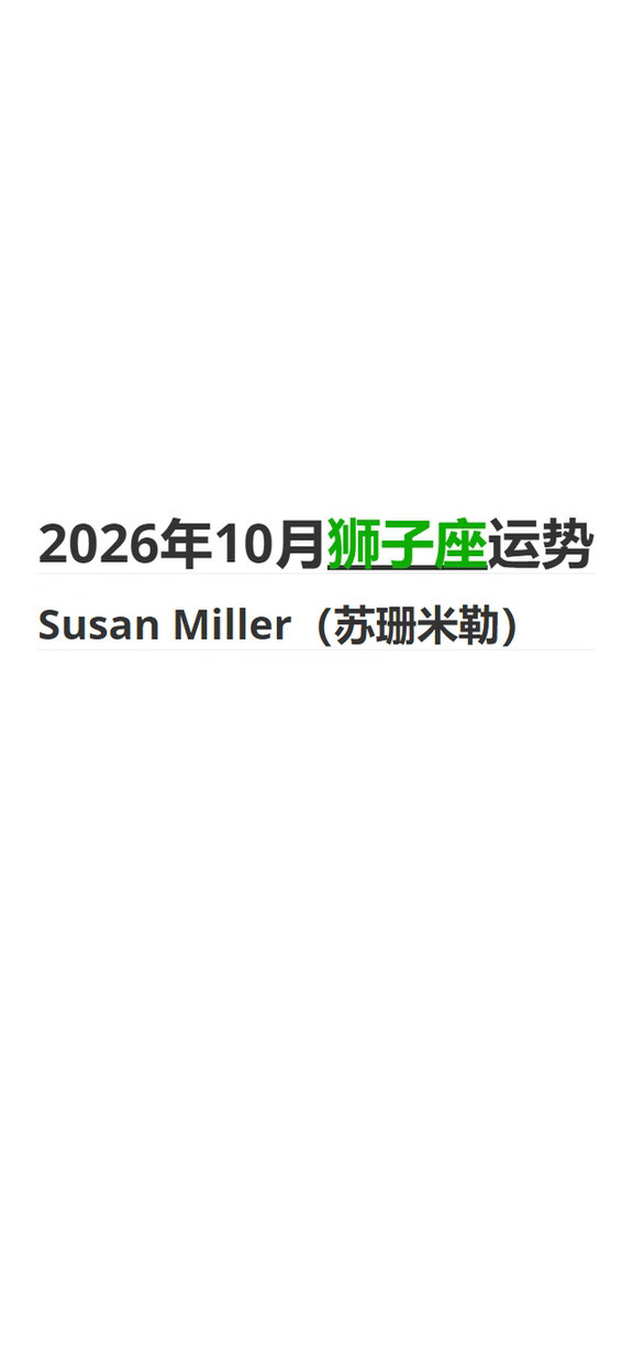 2026年10月狮子座｜苏珊米勒