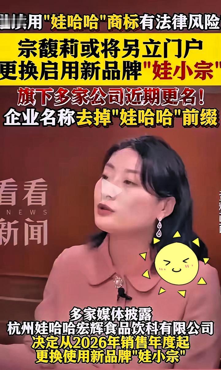 商标不是她的，股权也压不住国资。宗馥莉干脆掀桌：明年起，货架上见“娃小宗”，老