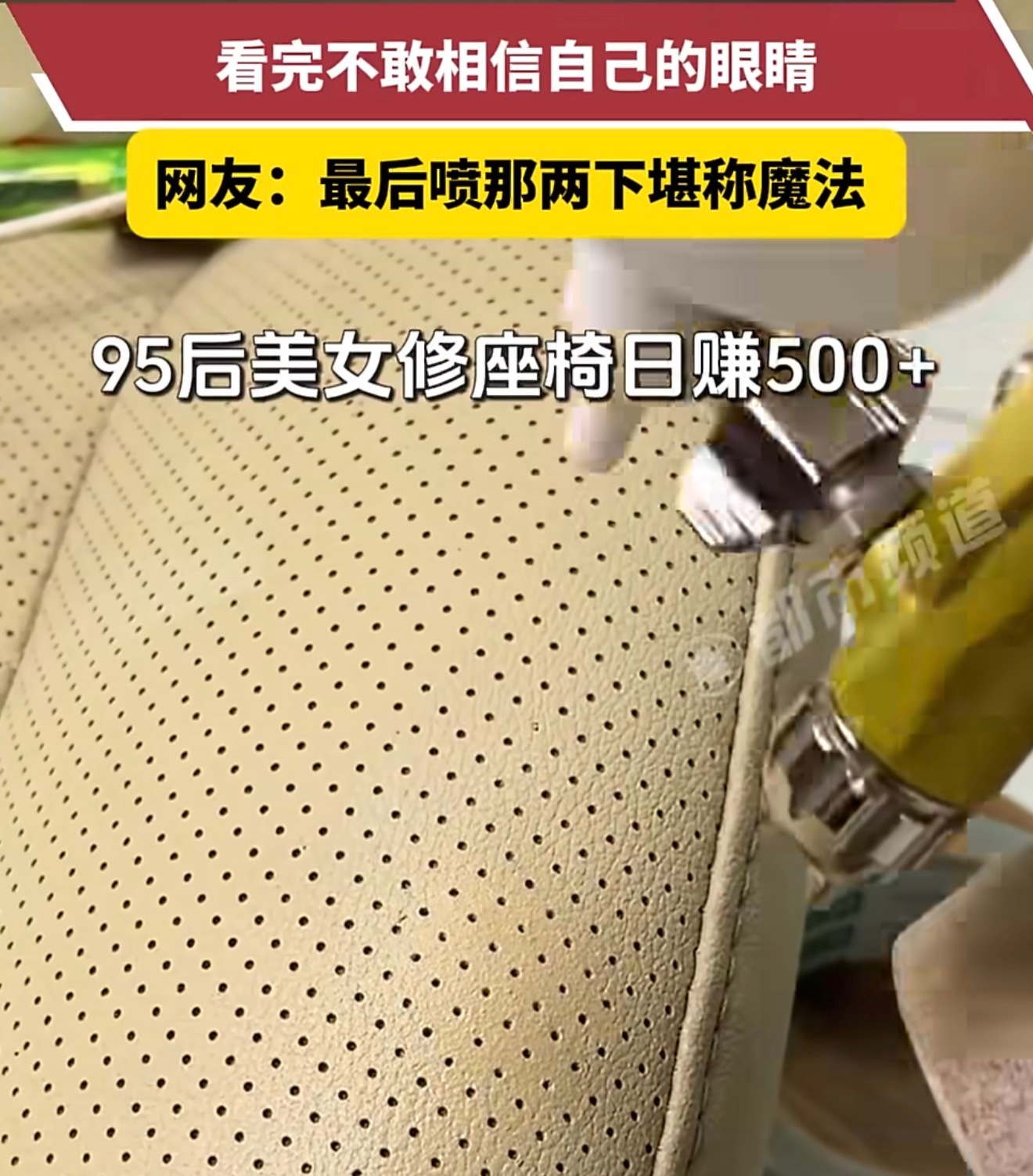 95后女子修补汽车坐垫日赚500元对于二手车行业整备来讲，这个还是很实用而且能增