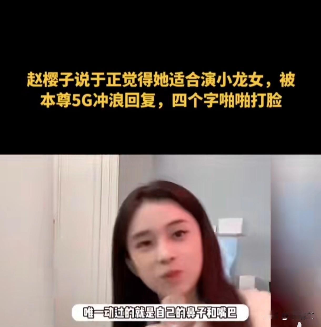 热闹了！赵樱子硬刚于正，拿袁泉当证人，这瓜太好嗑了！内娱这瓜真是一波接一波