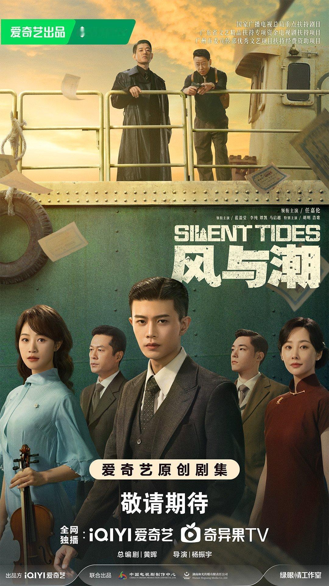 风与潮暗潮交锋版海报任嘉伦蓝盈莹风与潮最新轮渡海报，绘时代史诗，致敬风云人物！期