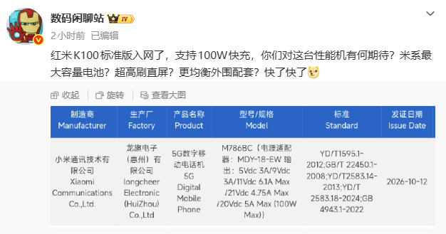 红米K100标准版入网了​​​