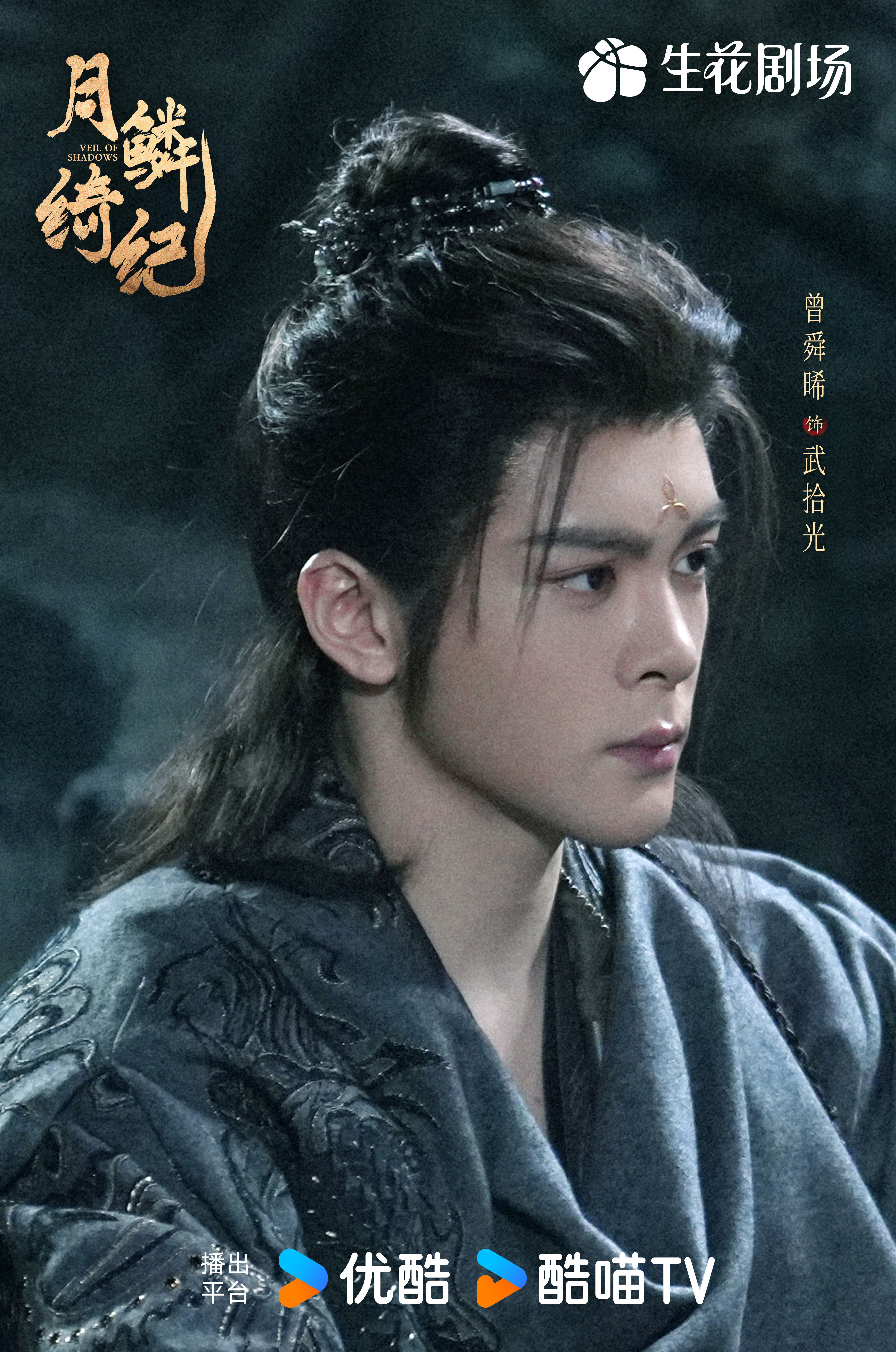 曾舜晞《月鳞绮纪》武拾光▷人设：洛安城画皮法师（捉妖师）、世间最后一条真龙真龙