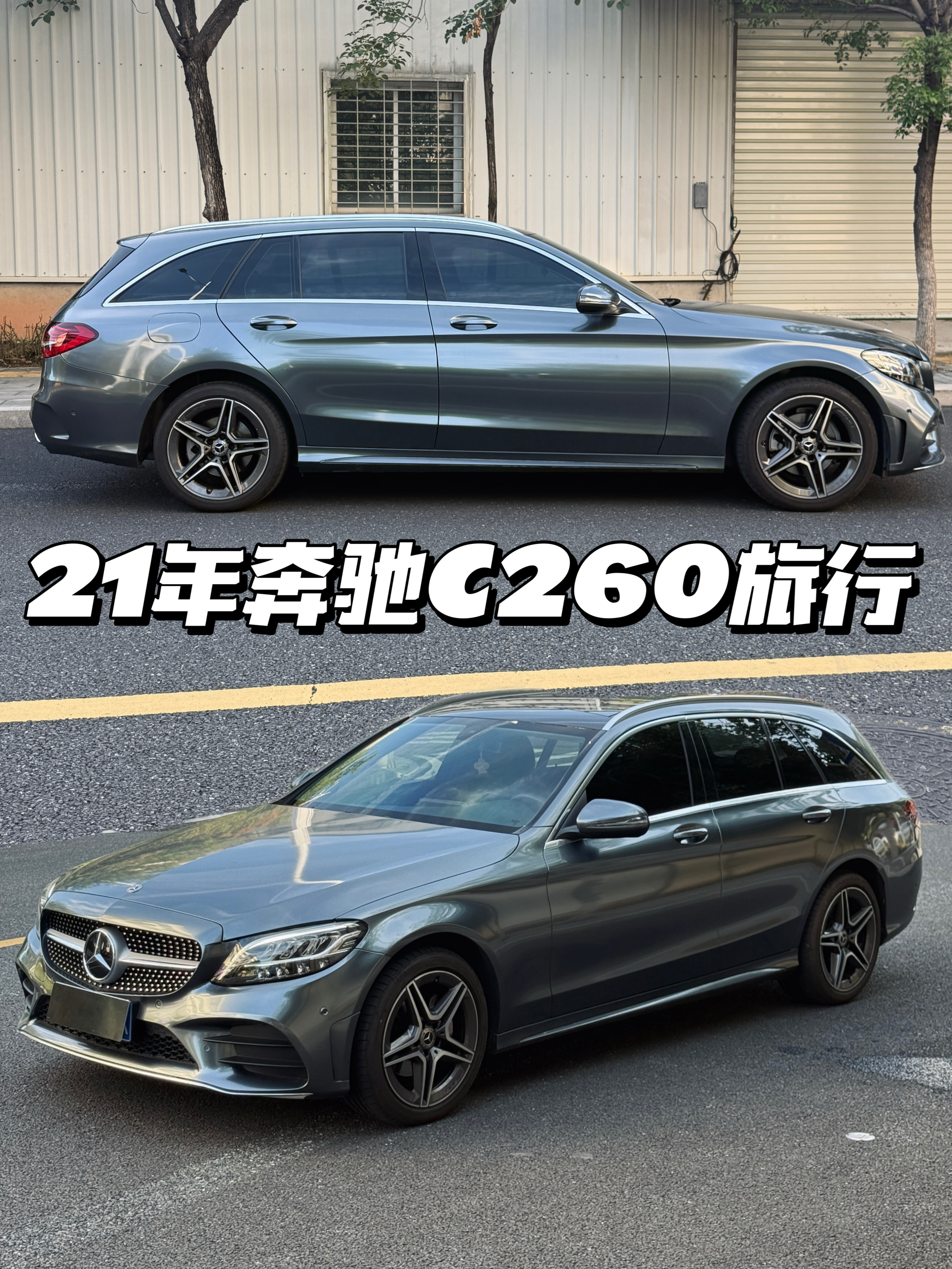 我们都爱旅行车能装又能浪的旅行车🚗奔驰C260旅行版「颜值：小众又高