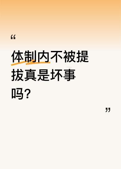 近期网上有个很火的段子：“感谢领导的不提拔之恩，才让我平安无事干到退休。不然，就