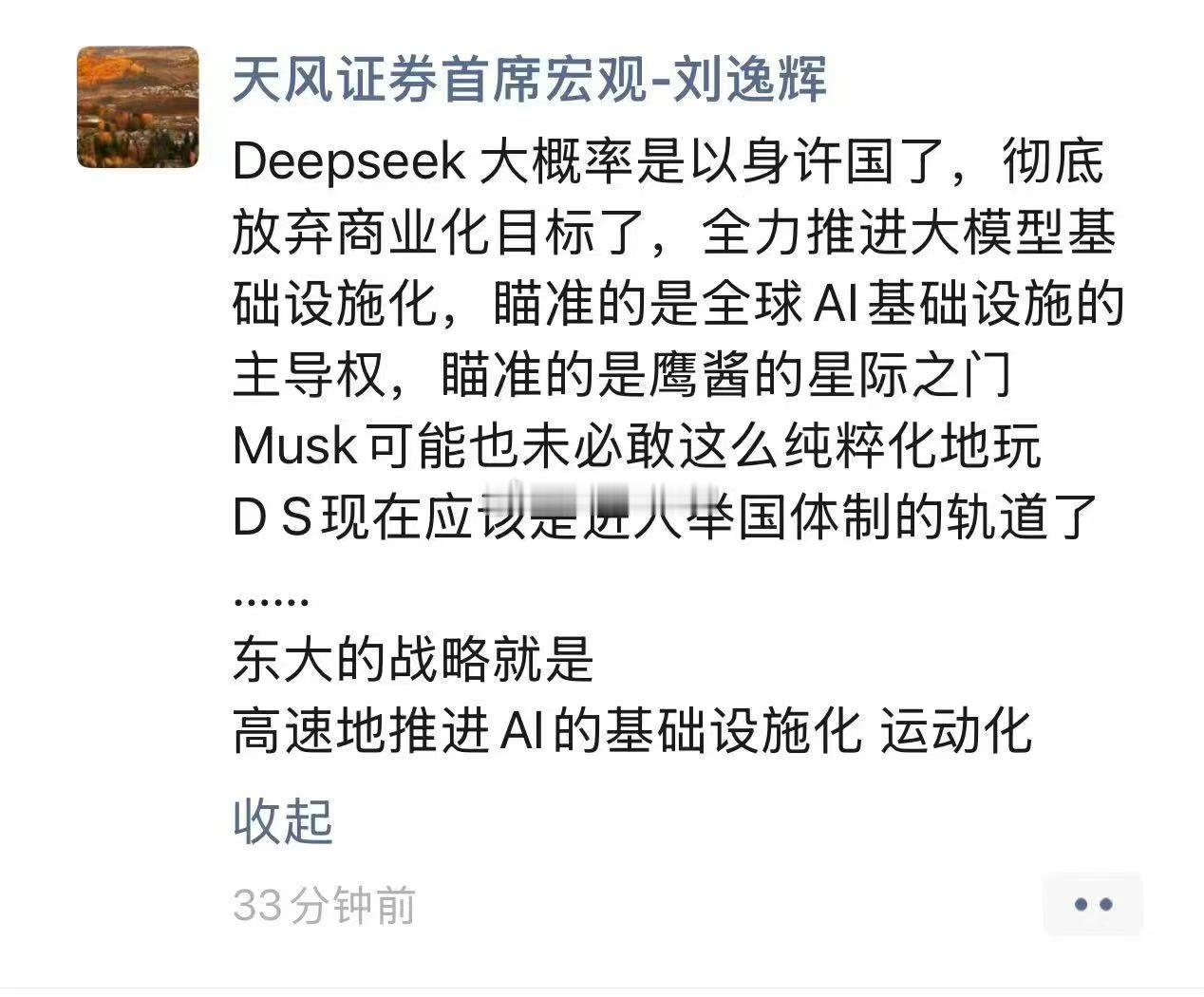 DeepSeek大概率是以身许国，进入举国体制的轨道了