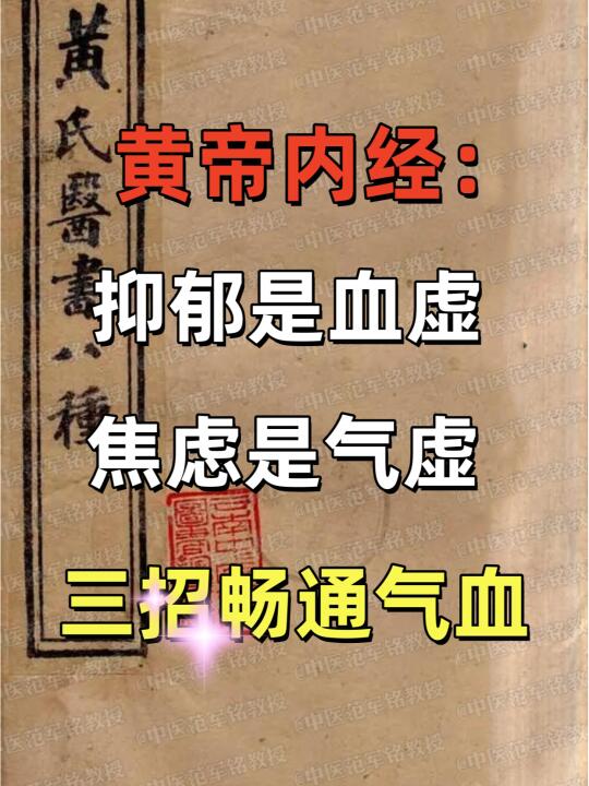 【黄帝内经】抑郁是血虚，焦虑是气虚，3招畅通气血 	 在诊室里，常能碰...