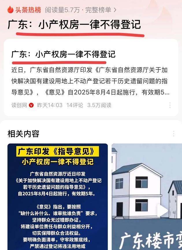 买小产权房的人天塌了！广东已经明确，小产权房一律不得登记。很多人明知道小产权