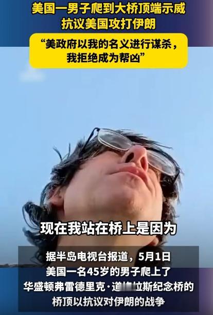5月3日观察者网报道，美美国冒出一位硬核抗议者，直接爬到大桥最高处，高声喊话质问