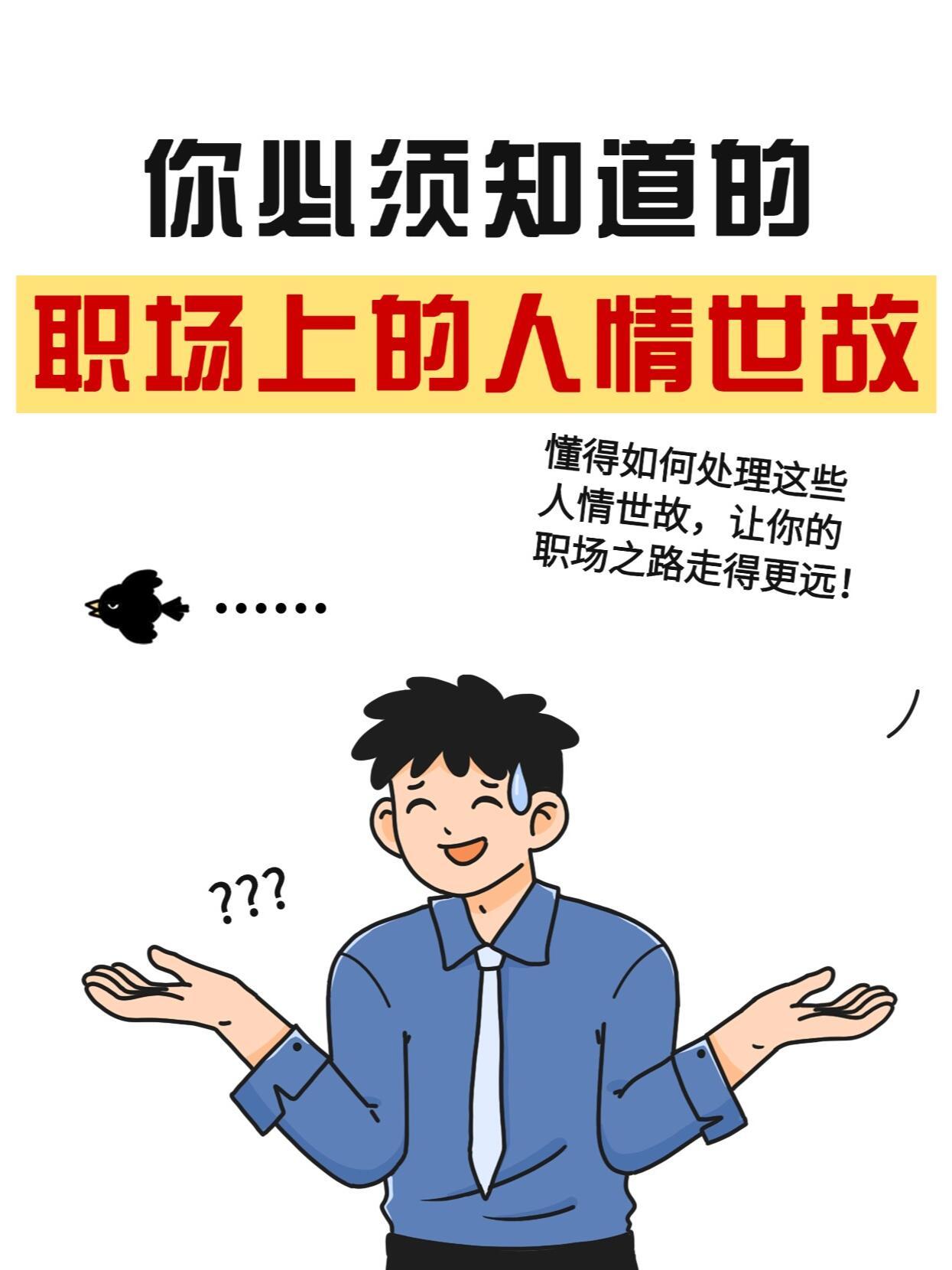 职场技巧职场生存法则知人情世故，才能在职场好好发展职场不仅是实力的较量，更是人情